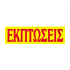 Next μπλοκ "Εκπτώσεις" 50φύλλων 12x40εκ.